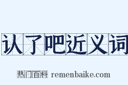 认了吧近义词是什么意思的图片